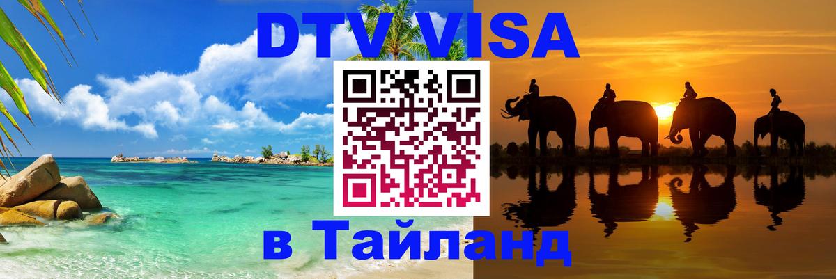 Стоимость и условия DTV визы — оформление в Таиланд под ключ - Копенгаген  04.10.2025 