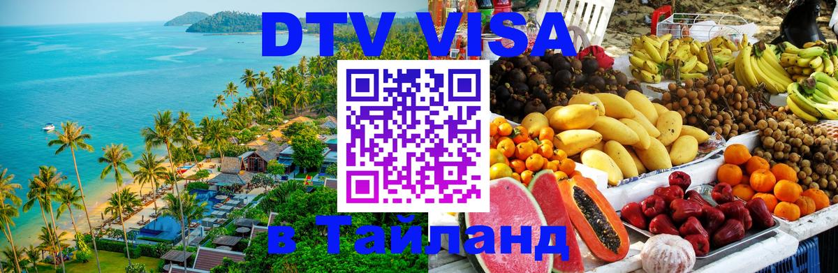Оформить DTV визу в Тайланд 