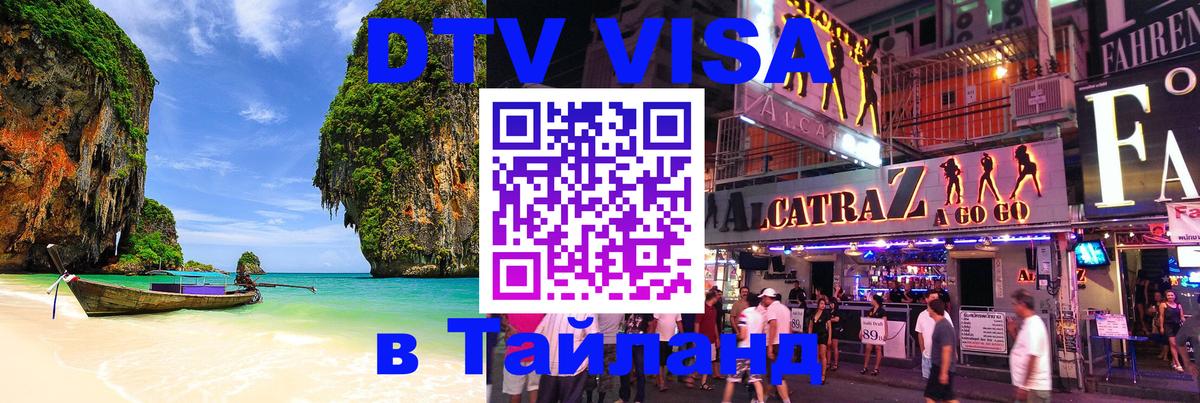 Электронная виза DTV в Тайланд 